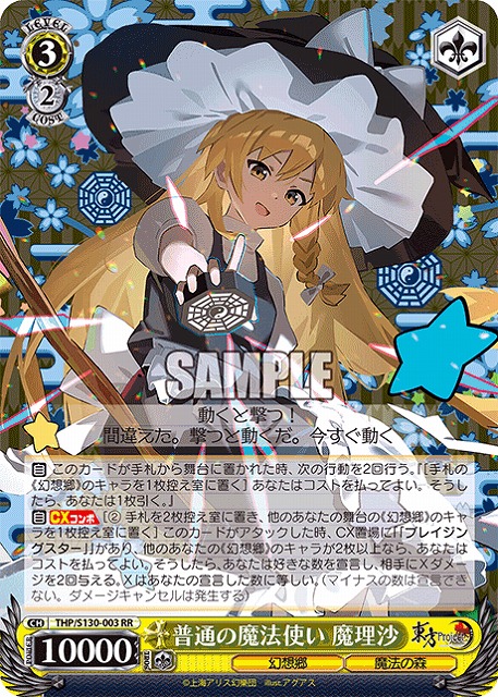 普通の魔法使い 魔理沙 【THP/S130-003RR】